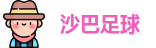 沙巴足球